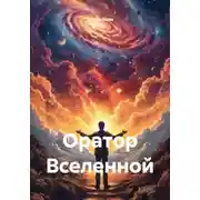 Постер книги Оратор Вселенной