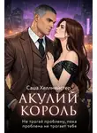 Саша Хеллмейстер - Акулий король. Серия 5. Не трогай проблему, пока проблема не трогает тебя