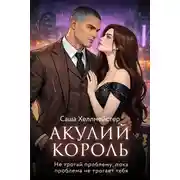 Постер книги Акулий король. Серия 5. Не трогай проблему, пока проблема не трогает тебя