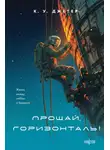 Кевин Джетер - Прощай, горизонталь!