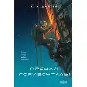 Постер книги Прощай, горизонталь!