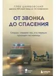 Глеб Шамбовский - От звонка до спасения. Скорая: глазами тех, кто первым приходит на помощь