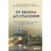 Постер книги От звонка до спасения. Скорая: глазами тех, кто первым приходит на помощь