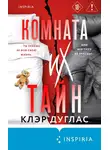 Клэр Дуглас - Комната их тайн