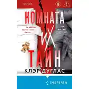 Постер книги Комната их тайн