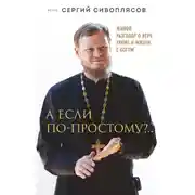 Постер книги А если по-простому?.. Живой разговор о вере, храме и жизни с Богом