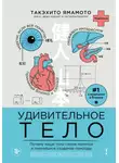 Такэхито Ямамото - Удивительное тело. Почему наше тело самое нелепое и гениальное создание природы