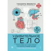 Постер книги Удивительное тело. Почему наше тело самое нелепое и гениальное создание природы