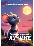 Павел Безденежных - Сказки о мышонке Лучике