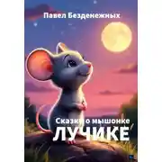 Постер книги Сказки о мышонке Лучике