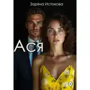 Постер книги Ася