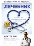 Филипп Кузьменко - Лечебник. Руководство по лечению болезней без врача