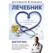 Постер книги Лечебник. Руководство по лечению болезней без врача