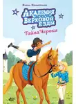 Наима Циммерманн - Академия верховой езды. Тайна Чероки