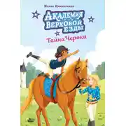 Постер книги Академия верховой езды. Тайна Чероки
