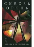Евгения Овчинникова - Сквозь огонь