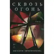 Постер книги Сквозь огонь