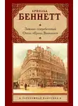 Арнольд Беннетт - Заживо погребенный. Отель «Гранд Вавилон»