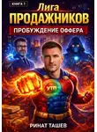 Ринат Ташев - Лига Продажников. Книга 1: Пробуждение Оффера