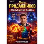 Постер книги Лига Продажников. Книга 1: Пробуждение Оффера