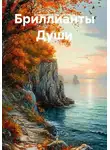 Владимир Константинов - Бриллианты Души