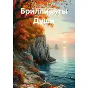 Постер книги Бриллианты Души