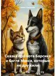 Алиса Туманская - Сказка про кота Барсика и бигля Макса, которые не дружили