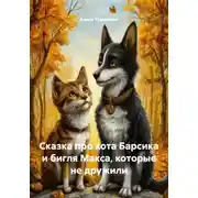Постер книги Сказка про кота Барсика и бигля Макса, которые не дружили
