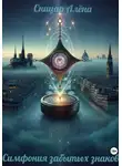 Алёна Сницар - Симфония забытых знаков