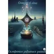 Постер книги Симфония забытых знаков