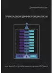 Дмитрий Малышев - Прикладной Дифференциализм как выход из глобального тупика ХХI века