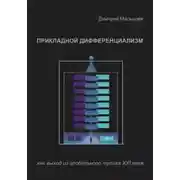 Постер книги Прикладной Дифференциализм как выход из глобального тупика ХХI века