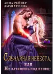 Анна Рейнер - Случайная невеста, или не затянешь под венец!