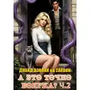 Постер книги А это точно боярка? Ч.2