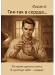Фирам Б - Тик-так в сердце - начало (+ Иллюстрации)