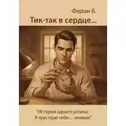 Постер книги Тик-так в сердце - начало (+ Иллюстрации)