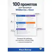 Постер книги 100 промптов для продавца Wildberries и Ozon