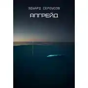 Постер книги Апгрейд