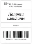 В. Шевченко - Напряги извилины. 4 квартал