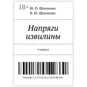 Постер книги Напряги извилины. 4 квартал