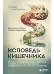 Софья Приказчикова - Исповедь кишечника. Научные откровения гастроэнтеролога и эндокринолога о микробиоме, пищевых грехах и о том, как с ними жить