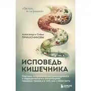 Постер книги Исповедь кишечника. Научные откровения гастроэнтеролога и эндокринолога о микробиоме, пищевых грехах и о том, как с ними жить