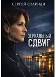 Сергей Стариди - Зеркальный сдвиг