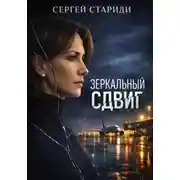 Постер книги Зеркальный сдвиг