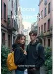 Юлия Каначкова - После ненависти