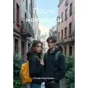 Постер книги После ненависти