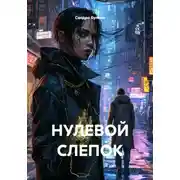 Постер книги НУЛЕВОЙ СЛЕПОК