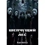 Постер книги Шепчущий лес