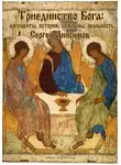 Сергей Анисимов - Триединство Бога: аргументы, история, проблемы, реальность