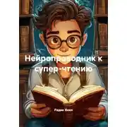 Постер книги Нейропроводник к супер-чтению